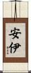 安伊 Scroll