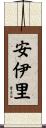 安伊里 Scroll