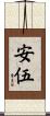 安伍 Scroll