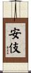 安伎 Scroll