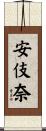安伎奈 Scroll