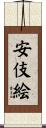 安伎絵 Scroll