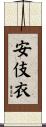 安伎衣 Scroll