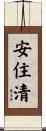 安住清 Scroll