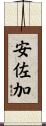 安佐加 Scroll