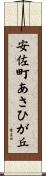 安佐町あさひが丘 Scroll