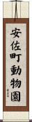 安佐町動物園 Scroll