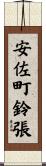 安佐町鈴張 Scroll
