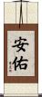 安佑 Scroll