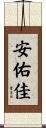 安佑佳 Scroll