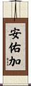 安佑加 Scroll