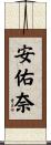 安佑奈 Scroll