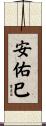 安佑巳 Scroll