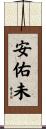 安佑未 Scroll