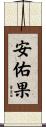 安佑果 Scroll