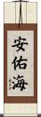 安佑海 Scroll