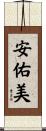安佑美 Scroll