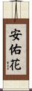 安佑花 Scroll