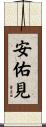 安佑見 Scroll