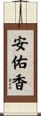 安佑香 Scroll