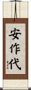 安作代 Scroll