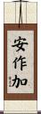 安作加 Scroll