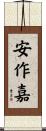 安作嘉 Scroll