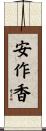 安作香 Scroll