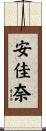 安佳奈 Scroll
