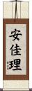 安佳理 Scroll