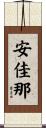 安佳那 Scroll