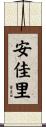 安佳里 Scroll