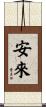安來 Scroll