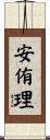 安侑理 Scroll