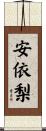 安依梨 Scroll