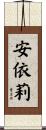 安依莉 Scroll