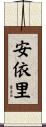 安依里 Scroll