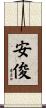 安俊 Scroll
