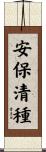 安保清種 Scroll