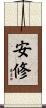 安修 Scroll