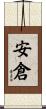 安倉 Scroll