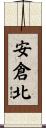 安倉北 Scroll
