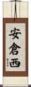 安倉西 Scroll
