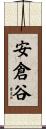 安倉谷 Scroll