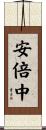 安倍中 Scroll