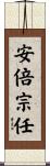 安倍宗任 Scroll