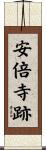 安倍寺跡 Scroll