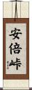 安倍峠 Scroll
