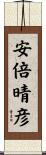安倍晴彦 Scroll