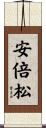 安倍松 Scroll